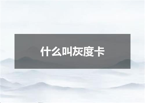 什么叫灰度卡