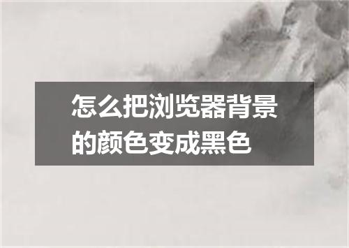 怎么把浏览器背景的颜色变成黑色