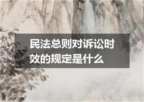 民法总则对诉讼时效的规定是什么