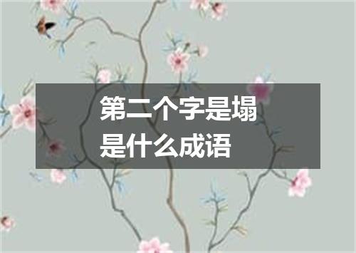 第二个字是塌是什么成语