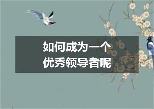 如何成为一个优秀领导者呢