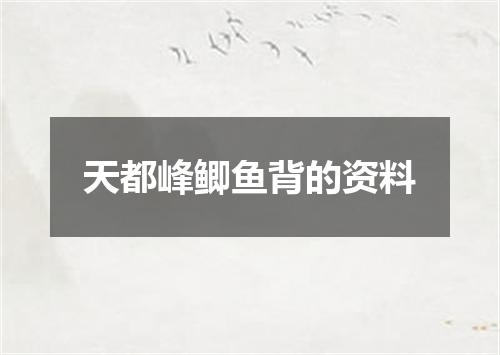 天都峰鲫鱼背的资料