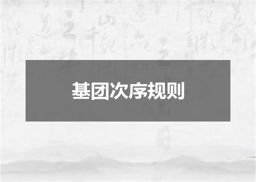 基团次序规则