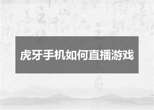 虎牙手机如何直播游戏