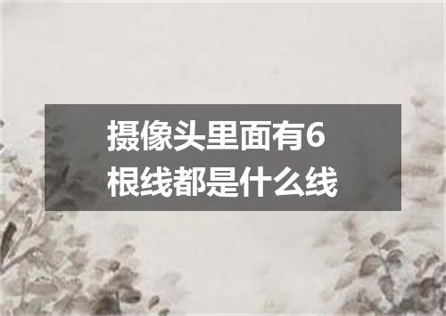 摄像头里面有6根线都是什么线