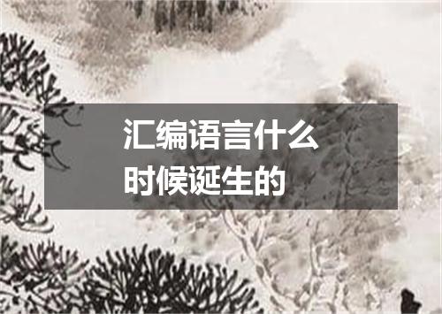 汇编语言什么时候诞生的