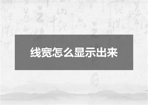 线宽怎么显示出来