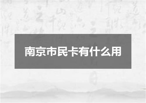 南京市民卡有什么用
