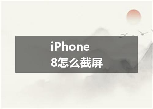 iPhone8怎么截屏