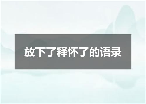 放下了释怀了的语录