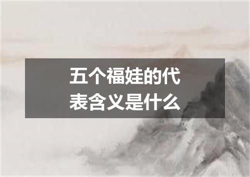 五个福娃的代表含义是什么