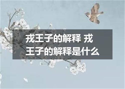 戎王子的解释 戎王子的解释是什么