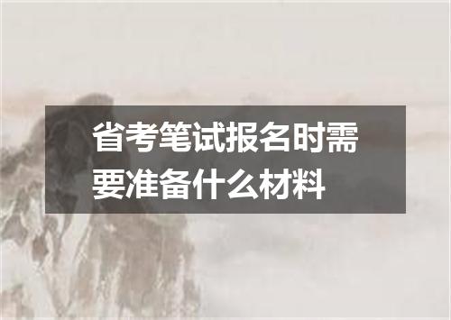 省考笔试报名时需要准备什么材料