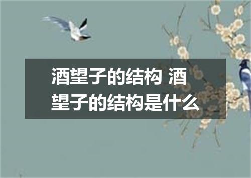 酒望子的结构 酒望子的结构是什么
