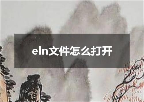 eln文件怎么打开