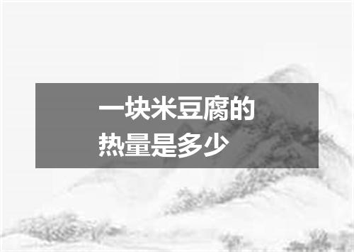 一块米豆腐的热量是多少