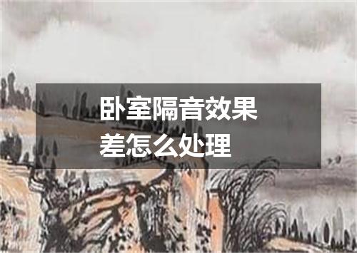 卧室隔音效果差怎么处理