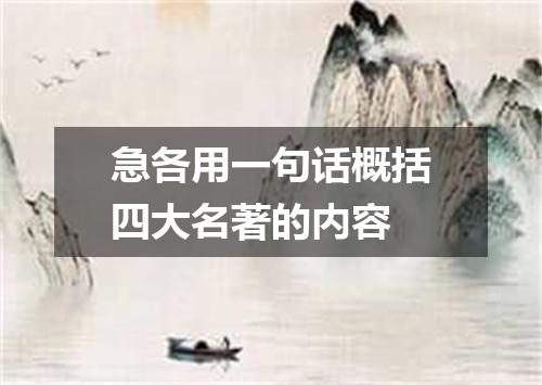 急各用一句话概括四大名著的内容