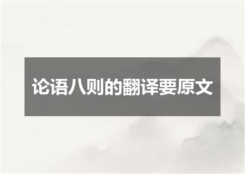 论语八则的翻译要原文