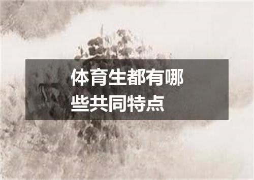 体育生都有哪些共同特点