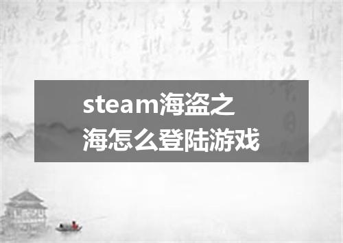 steam海盗之海怎么登陆游戏