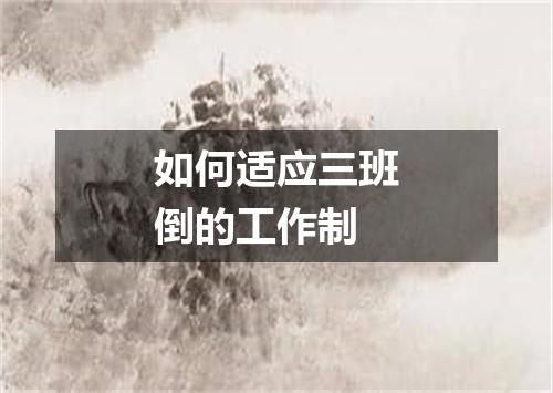 如何适应三班倒的工作制