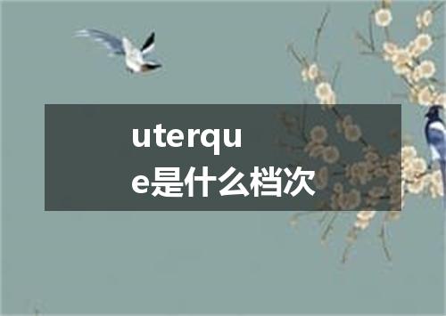 uterque是什么档次