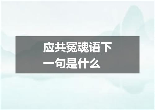 应共冤魂语下一句是什么