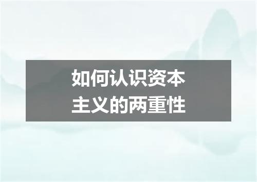 如何认识资本主义的两重性
