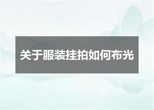 关于服装挂拍如何布光