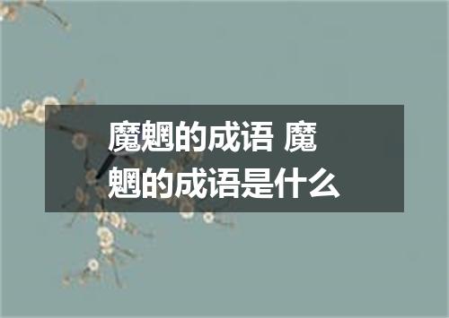魔魍的成语 魔魍的成语是什么