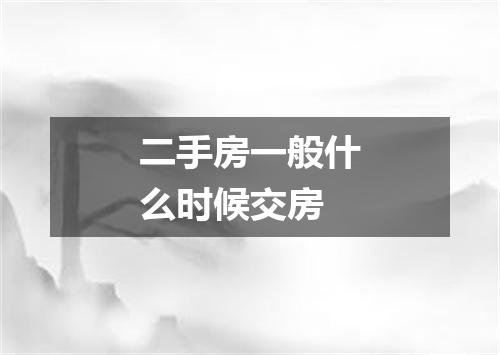 二手房一般什么时候交房