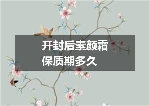 开封后素颜霜保质期多久