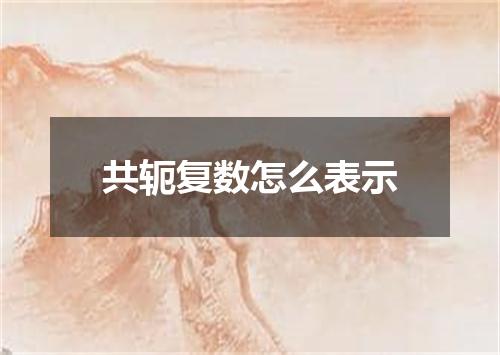 共轭复数怎么表示