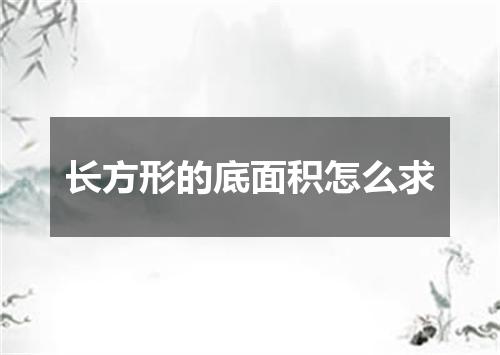 长方形的底面积怎么求