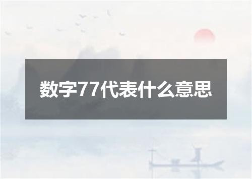 数字77代表什么意思