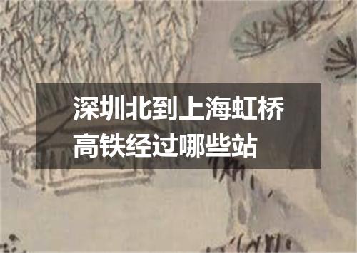 深圳北到上海虹桥高铁经过哪些站
