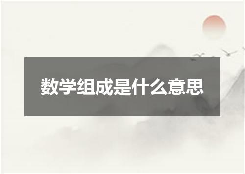 数学组成是什么意思