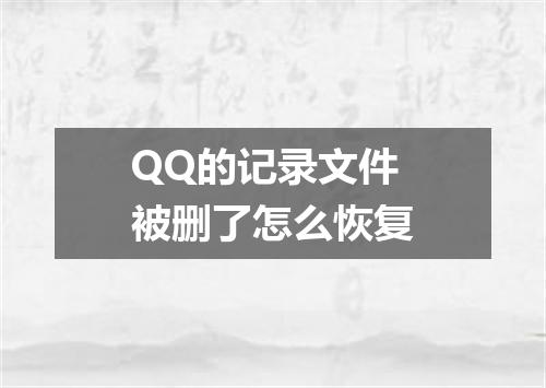 QQ的记录文件被删了怎么恢复