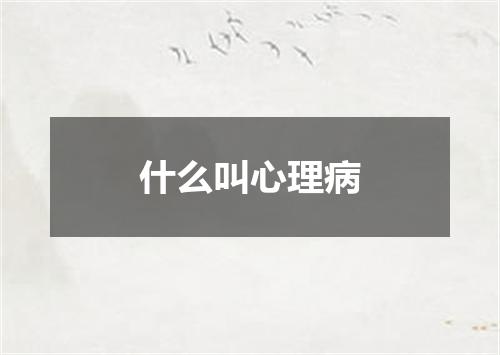 什么叫心理病