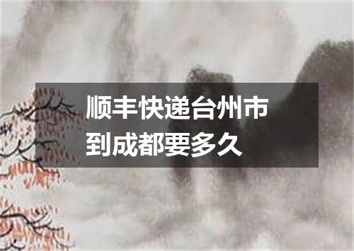 顺丰快递台州市到成都要多久