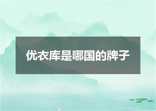优衣库是哪国的牌子