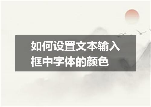 如何设置文本输入框中字体的颜色