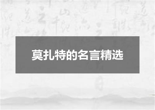 莫扎特的名言精选