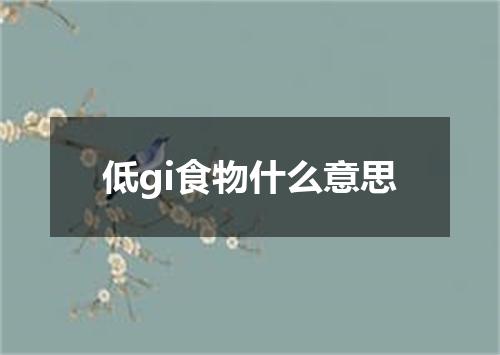 低gi食物什么意思