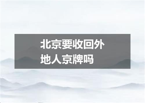 北京要收回外地人京牌吗