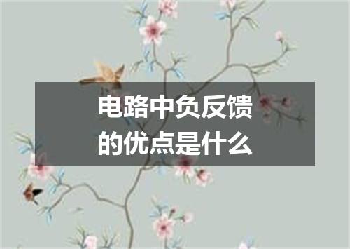 电路中负反馈的优点是什么