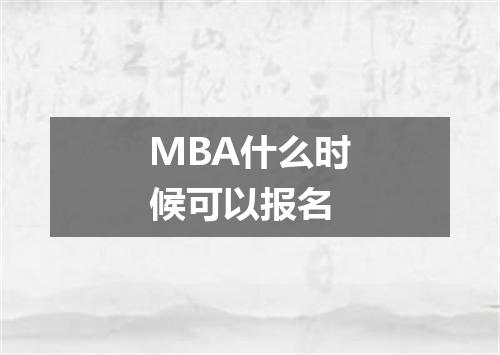 MBA什么时候可以报名