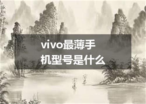 vivo最薄手机型号是什么