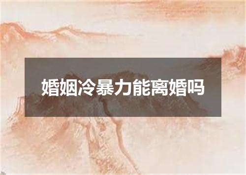 婚姻冷暴力能离婚吗